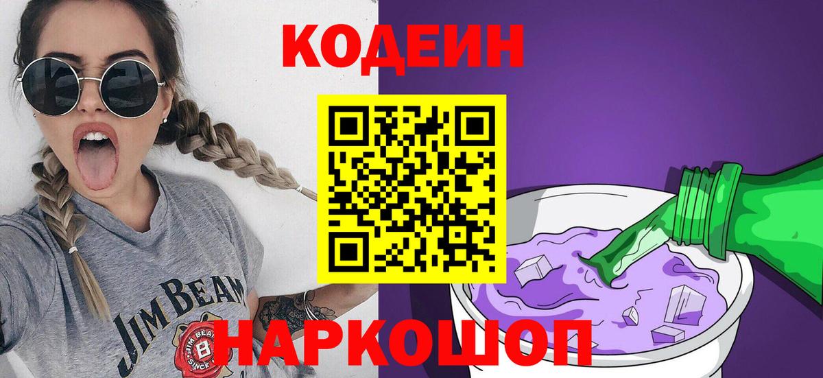 Кодеин напиток Lean (лин) Рузаевка